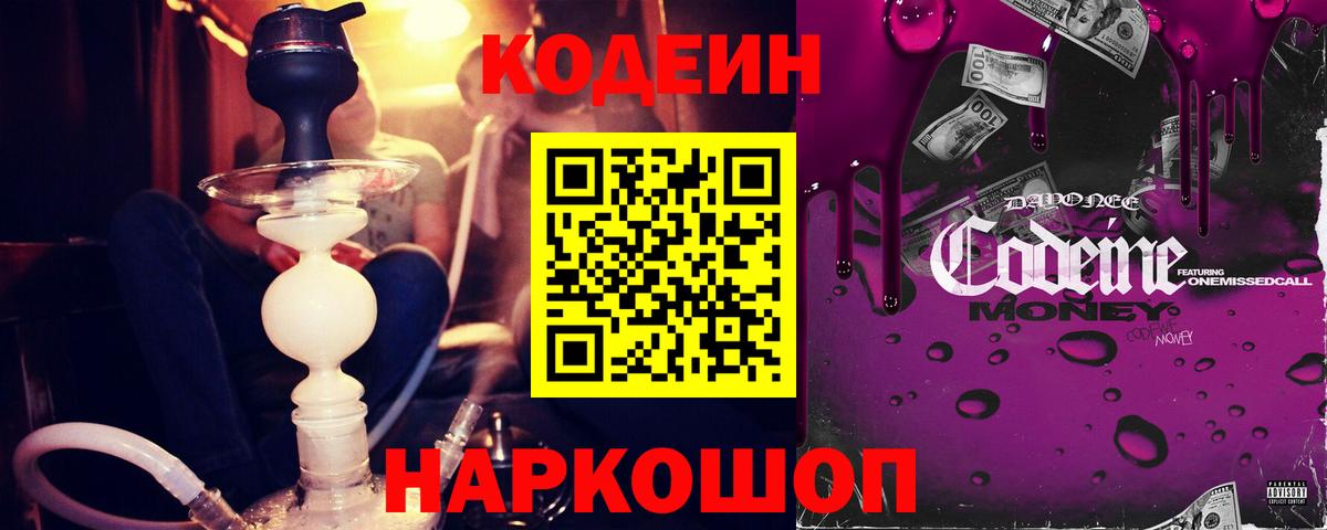Кодеин Purple Drank  Codein Purple Drank  Куйбышев  Вход с VPN 